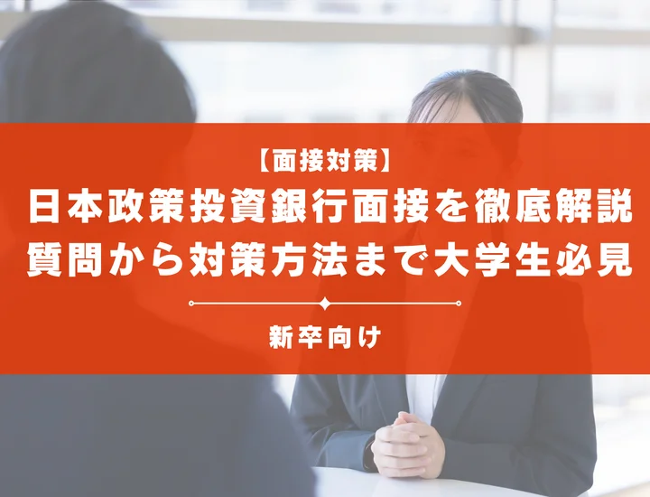 日本政策投資銀行(DBJ)面接を徹底解説！聞かれる質問から対策方法まで大学生は必見